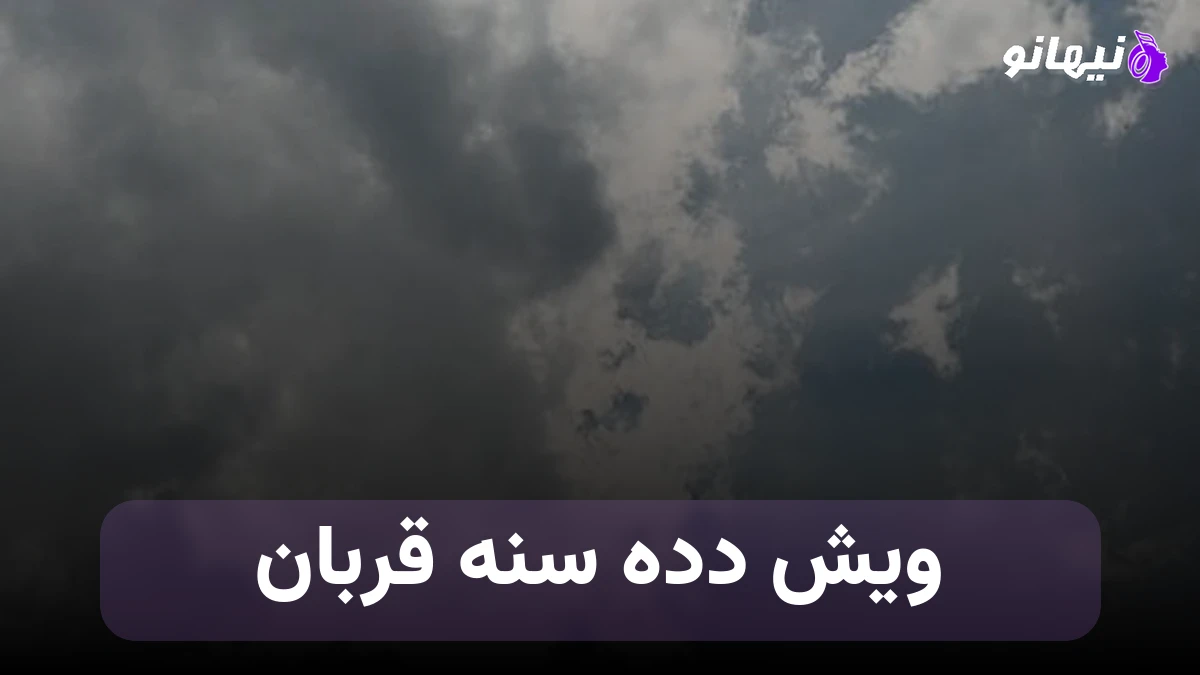 دانلود آهنگ امیر وکیل نسل ناز بالا ; ویش دده سنه قربان نه ناز بالادی بو جانان